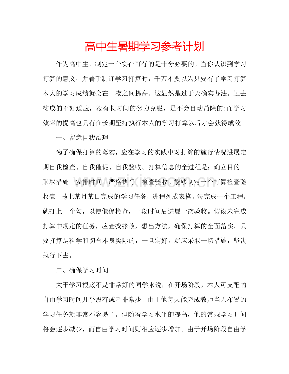 高中生暑期学习参考计划.doc_第1页