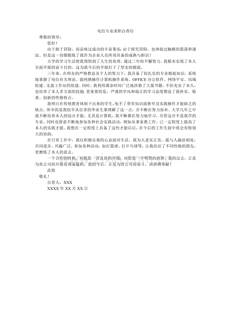 电信专业求职自荐信.doc_第1页