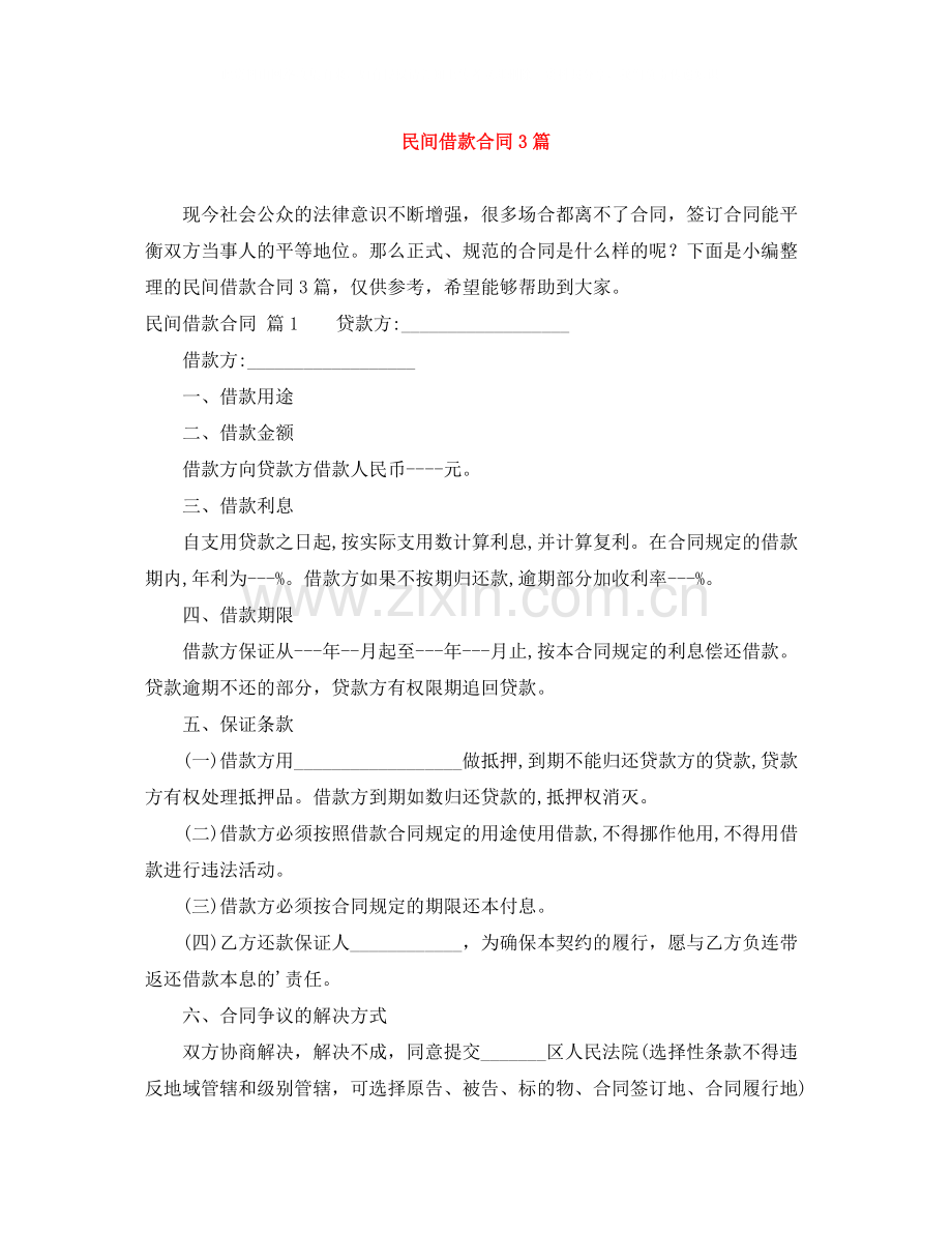 民间借款合同3篇5.docx_第1页