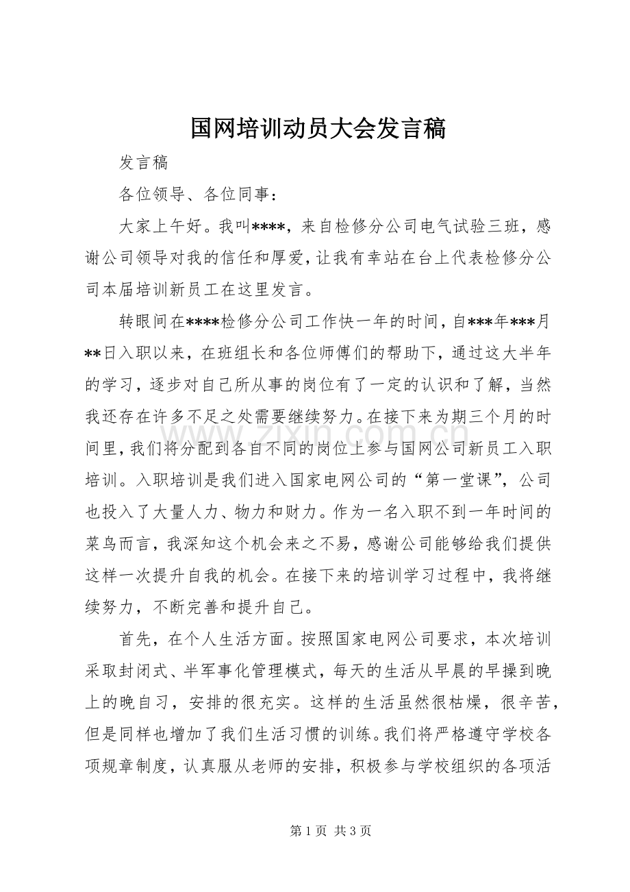 国网培训动员大会发言.docx_第1页