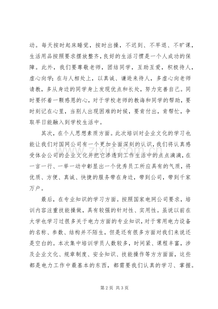 国网培训动员大会发言.docx_第2页