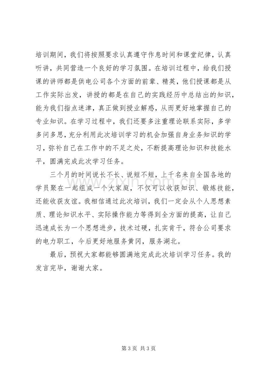 国网培训动员大会发言.docx_第3页