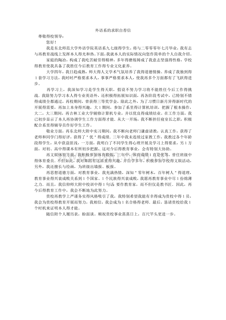 外语系ۥ的求职自荐信.doc_第1页