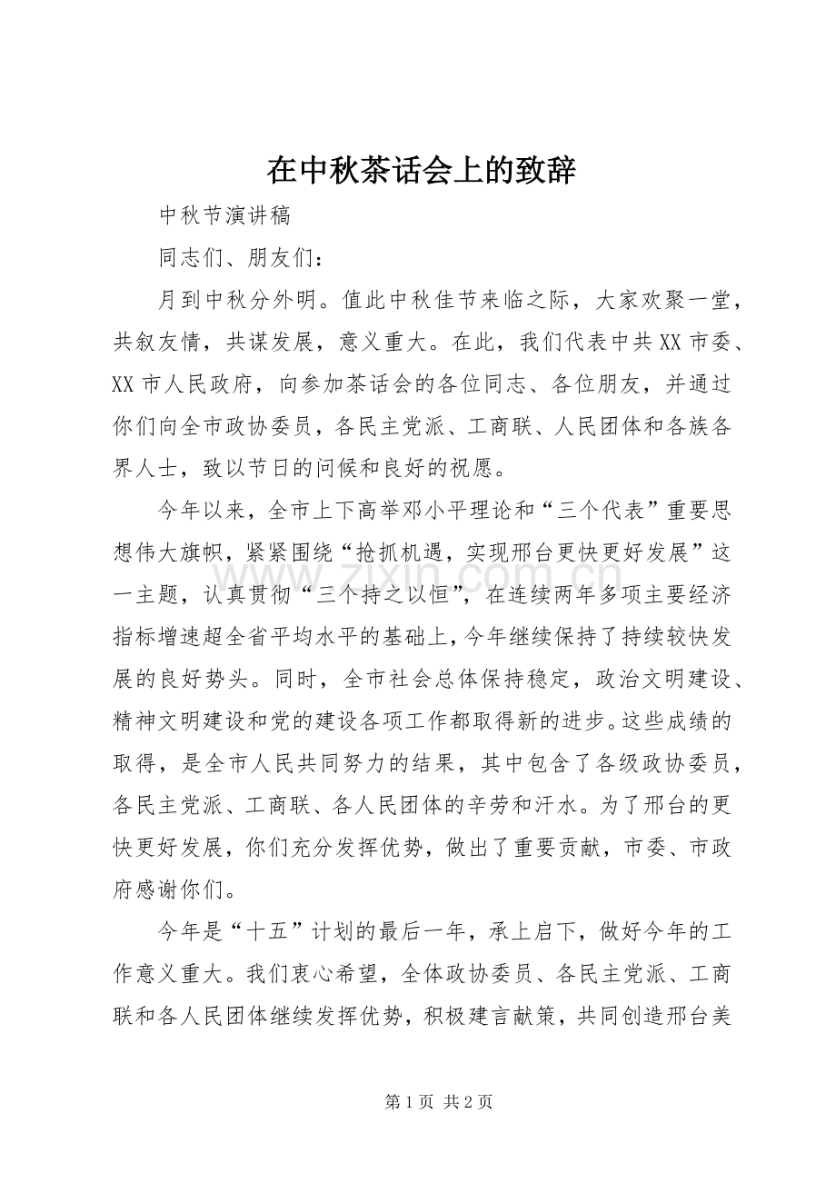 在中秋茶话会上的演讲致辞.docx_第1页