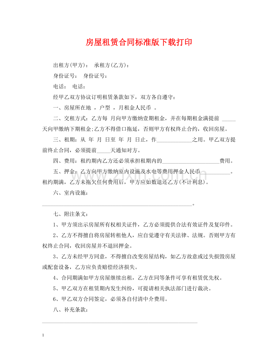 房屋租赁合同标准版下载打印.docx_第1页