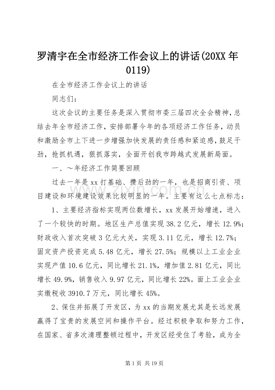 罗清宇在全市经济工作会议上的讲话(20XX年0119).docx_第1页