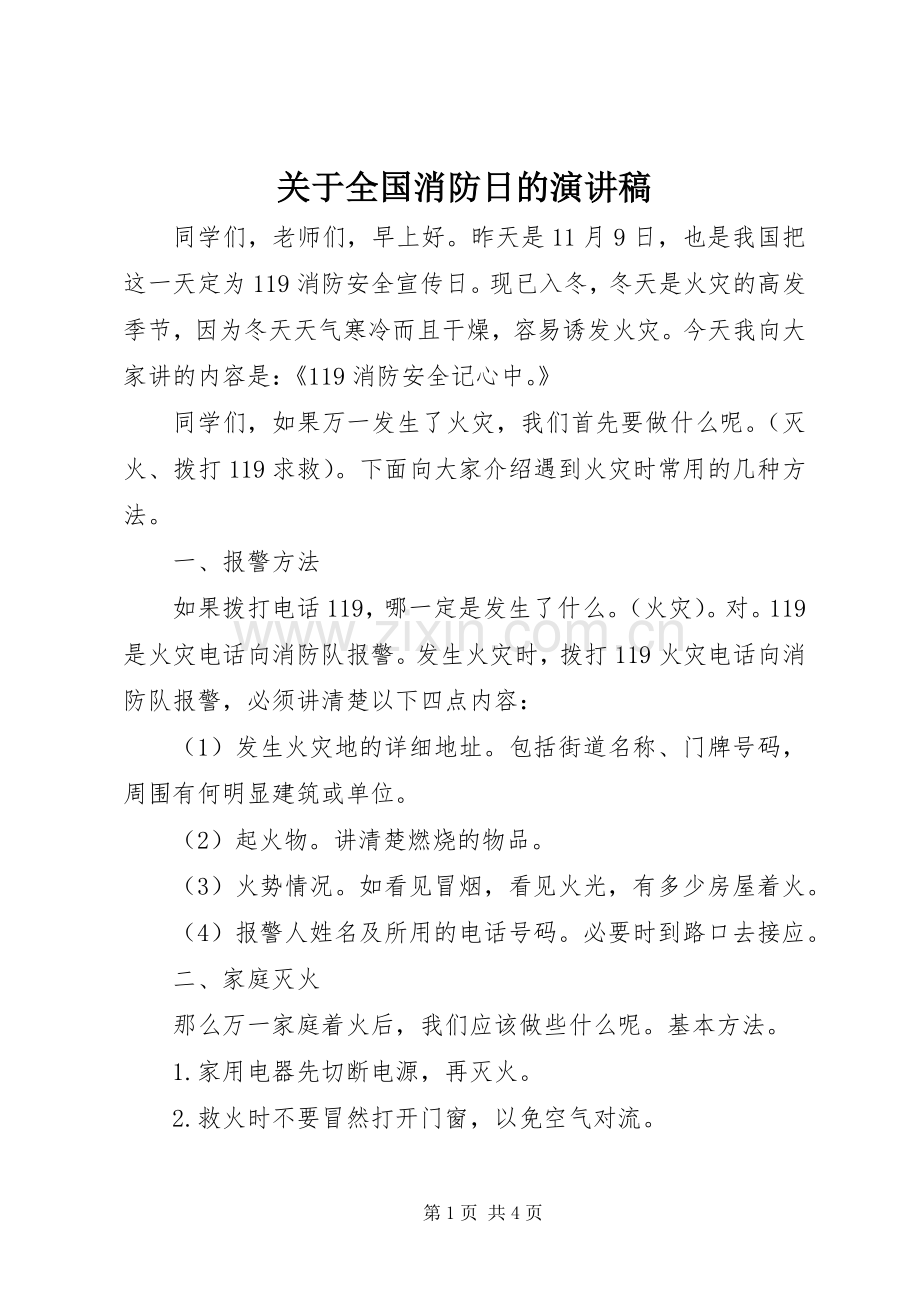 关于全国消防日的演讲稿.docx_第1页