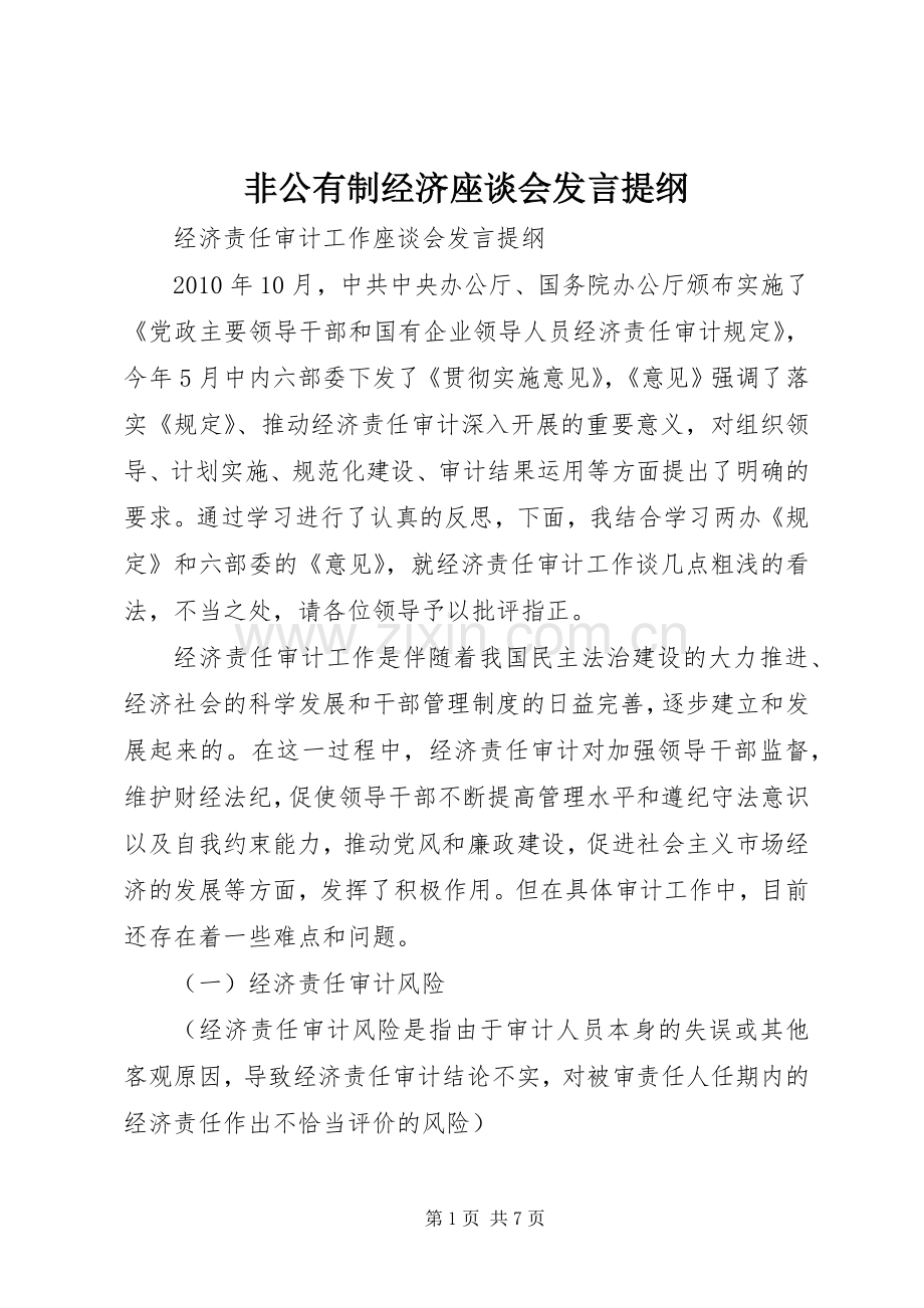 非公有制经济座谈会发言材料提纲.docx_第1页