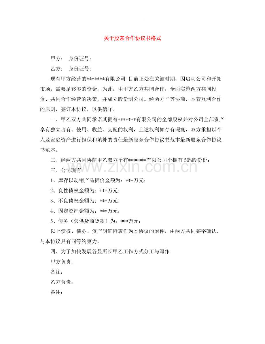 关于股东合作协议书格式.docx_第1页