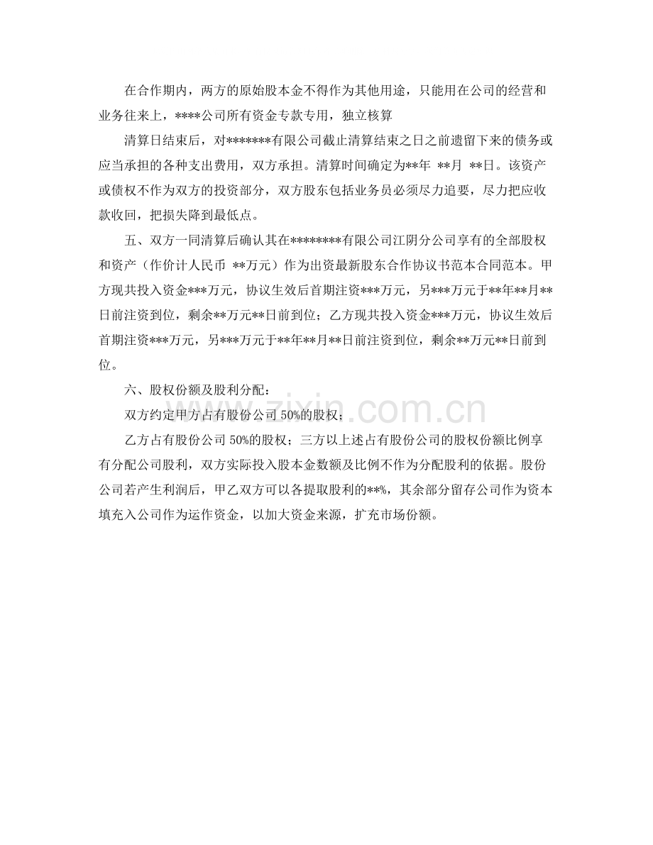 关于股东合作协议书格式.docx_第2页