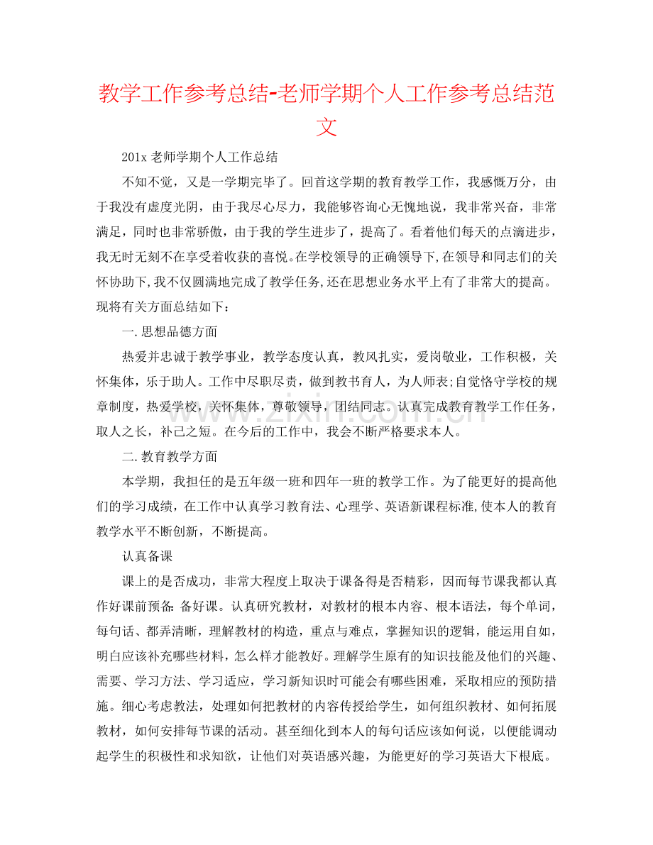 教学工作参考总结-教师学期个人工作参考总结范文.doc_第1页