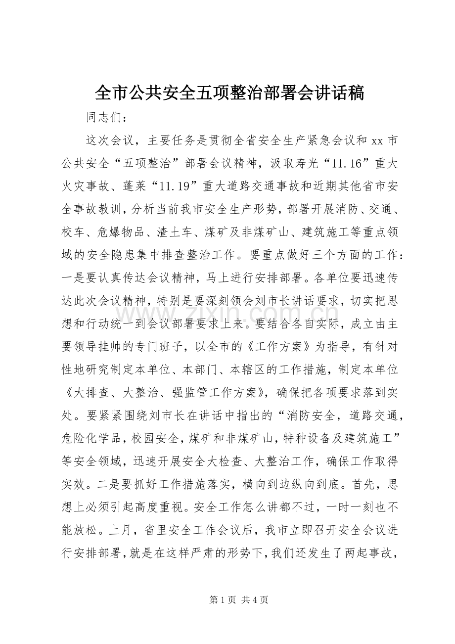 全市公共安全五项整治部署会讲话稿.docx_第1页