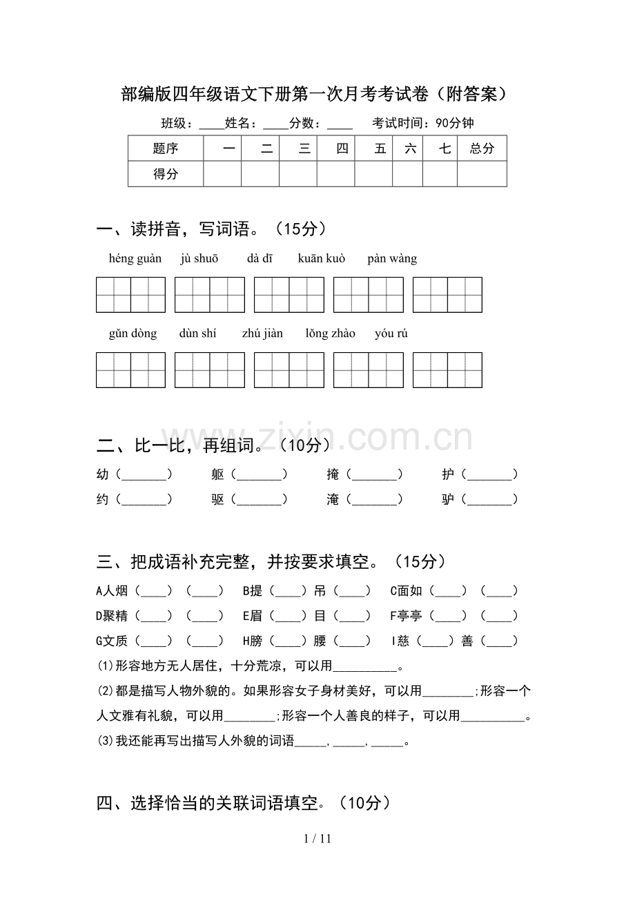 部编版四年级语文下册第一次月考考试卷附答案(2套).docx_第1页