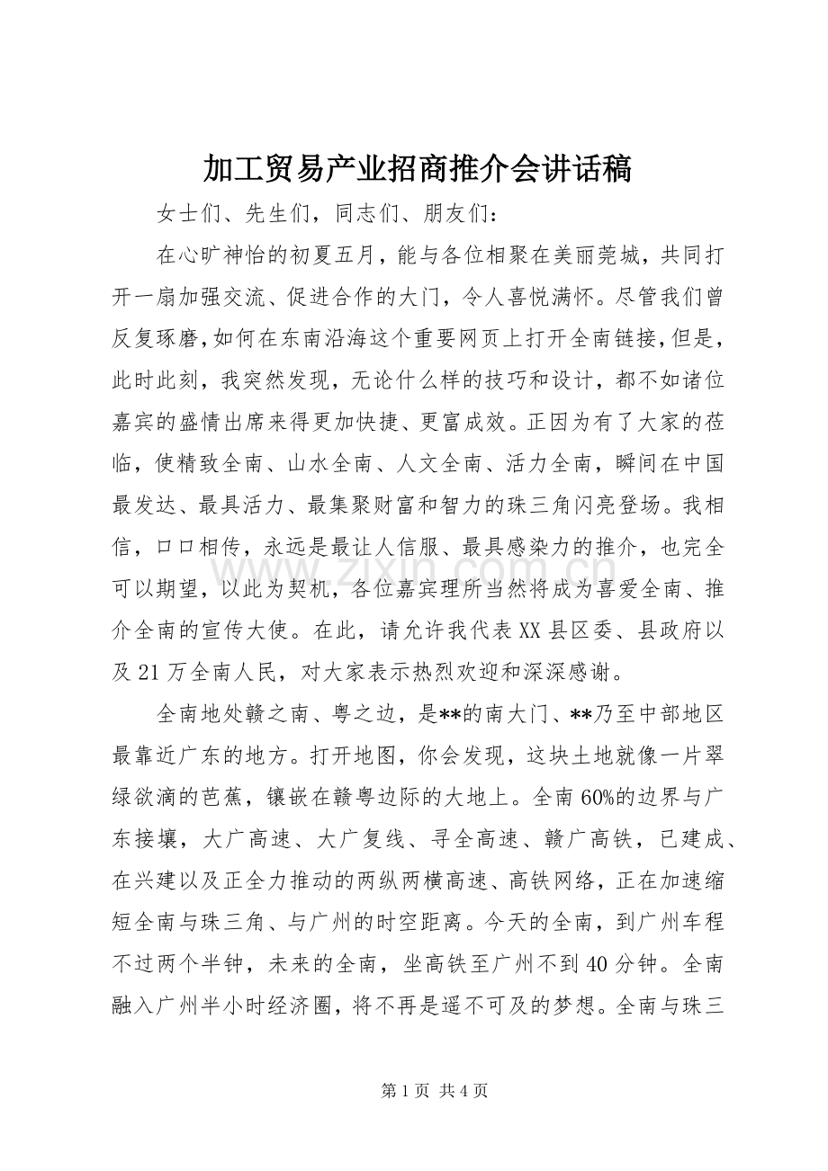 加工贸易产业招商推介会讲话稿.docx_第1页