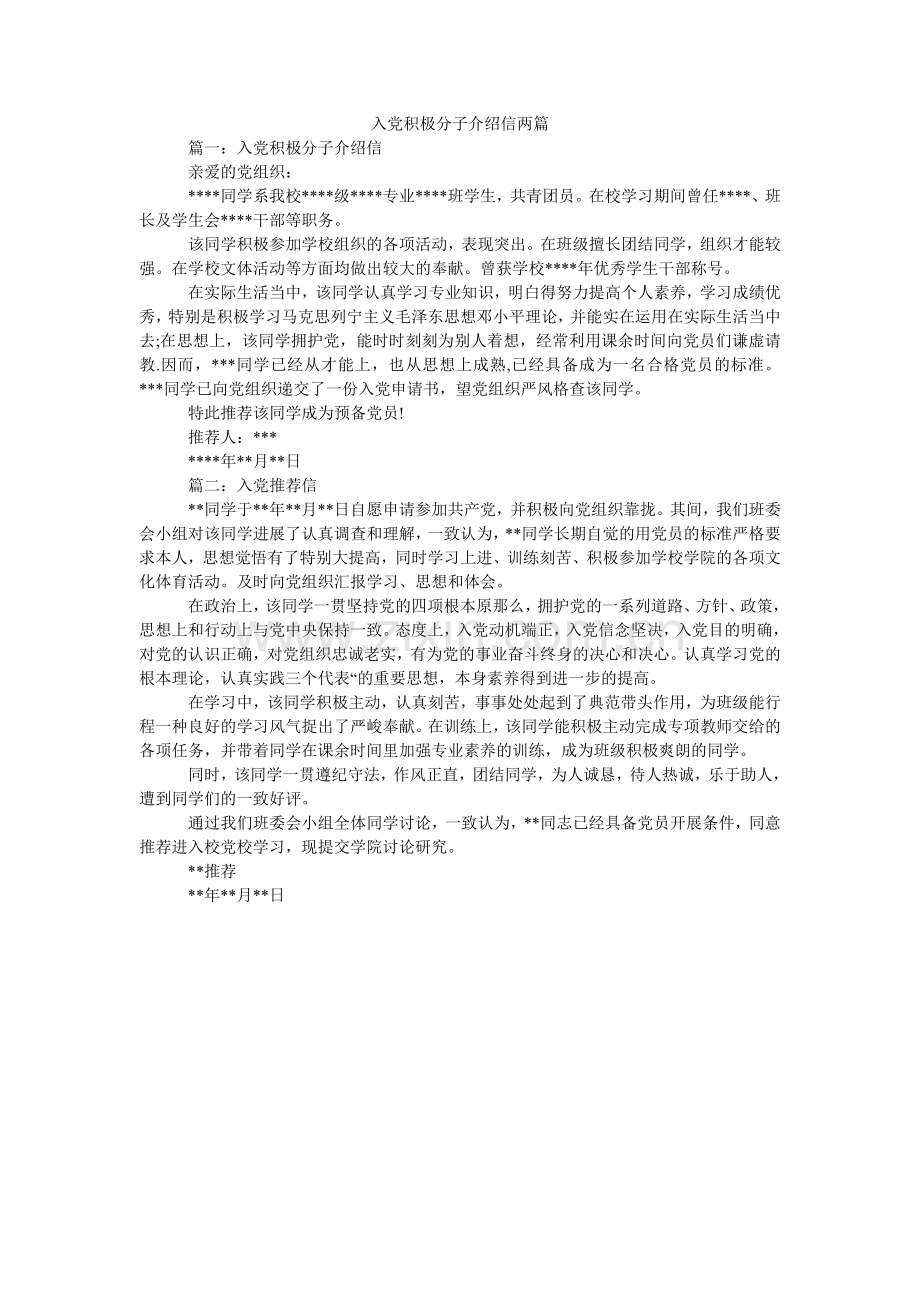 入党积极分子介绍信两篇.doc_第1页