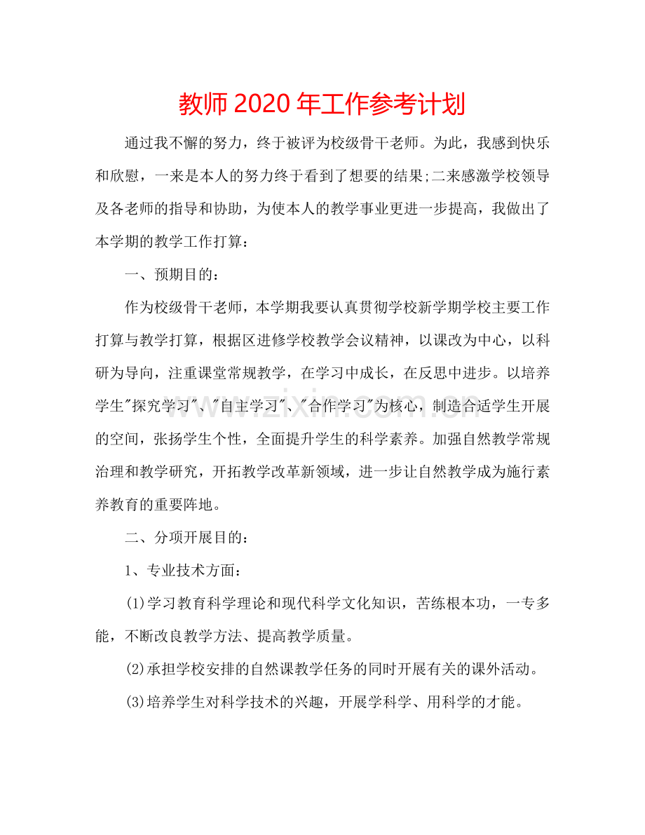 教师2024年工作参考计划.doc_第1页