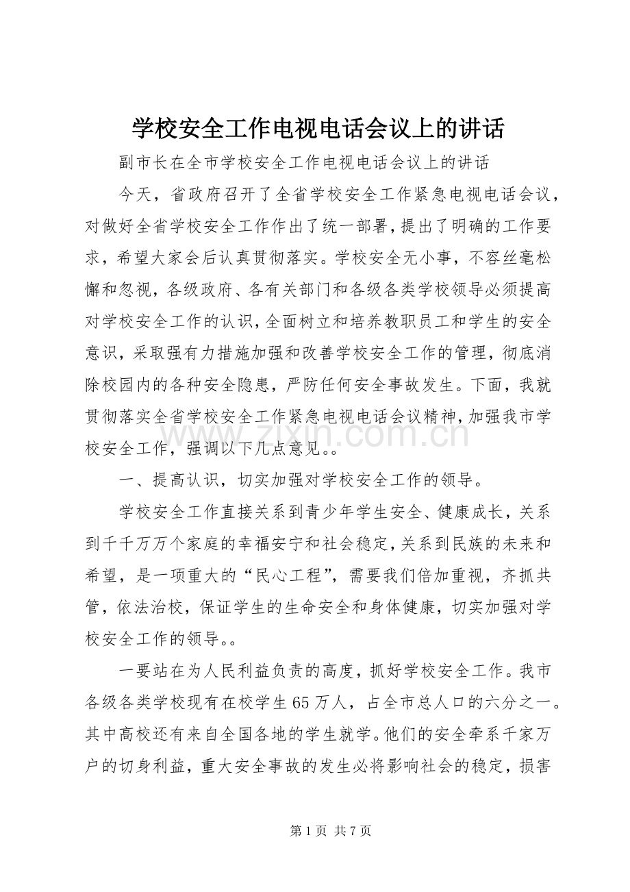 学校安全工作电视电话会议上的讲话.docx_第1页