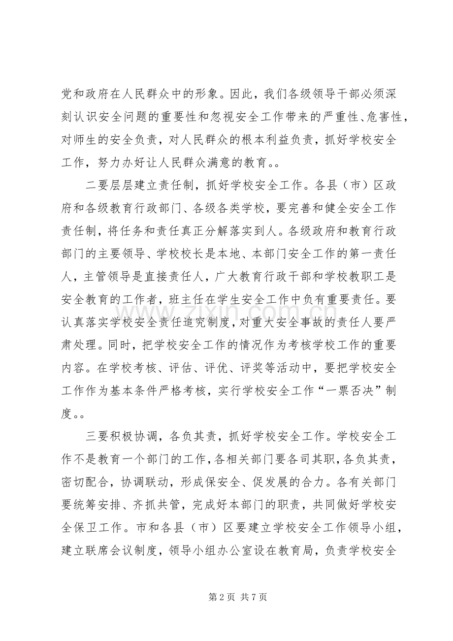 学校安全工作电视电话会议上的讲话.docx_第2页