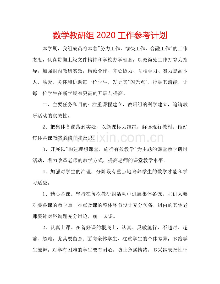 数学教研组2024工作参考计划.doc_第1页