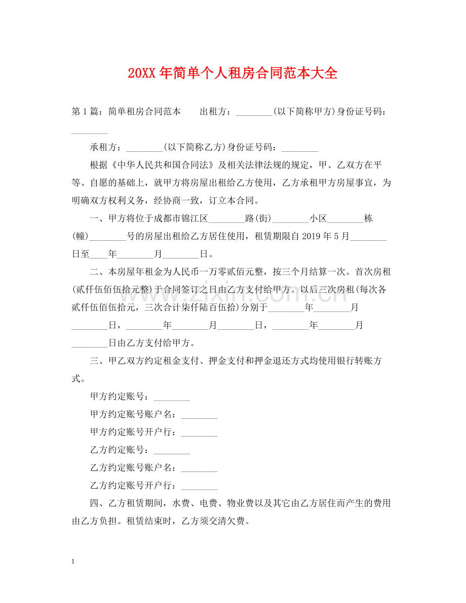 简单个人租房合同范本大全2.docx_第1页