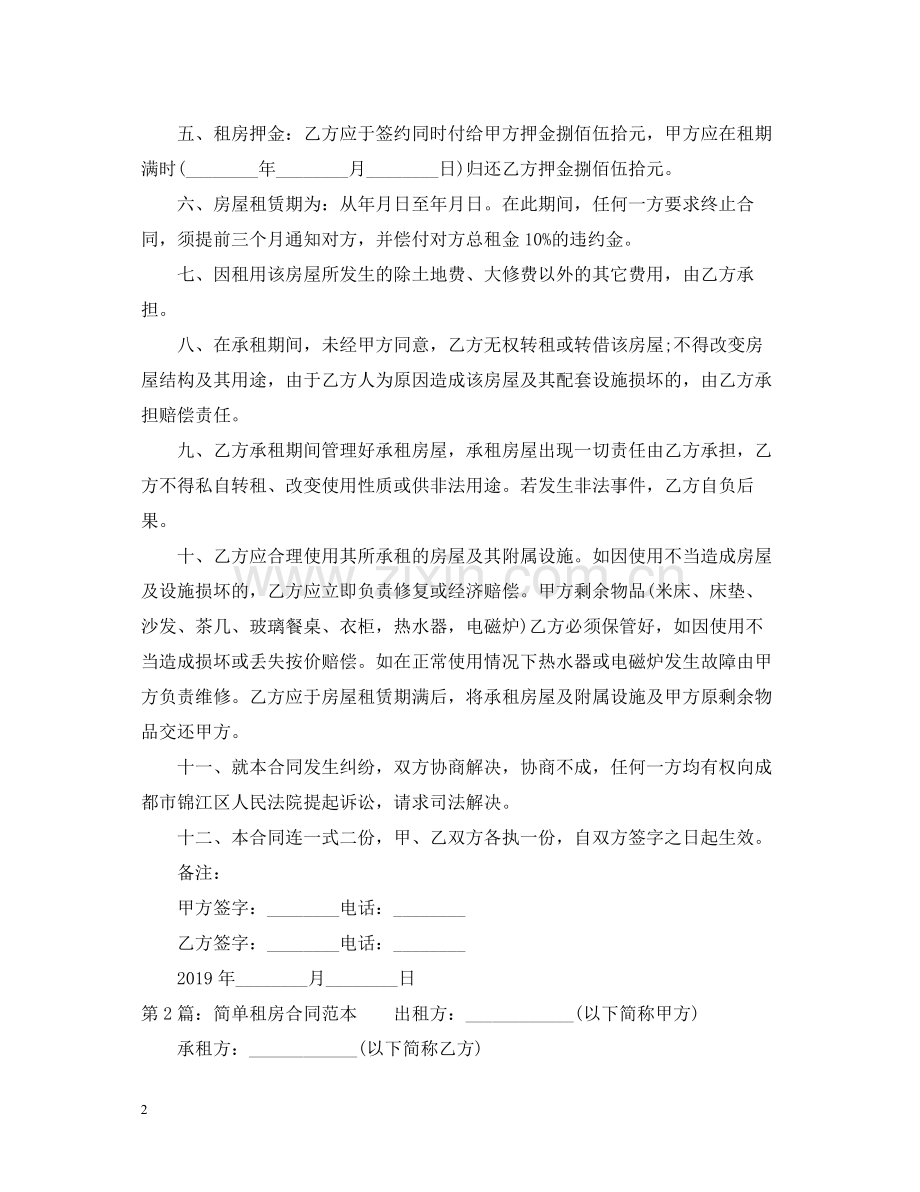 简单个人租房合同范本大全2.docx_第2页