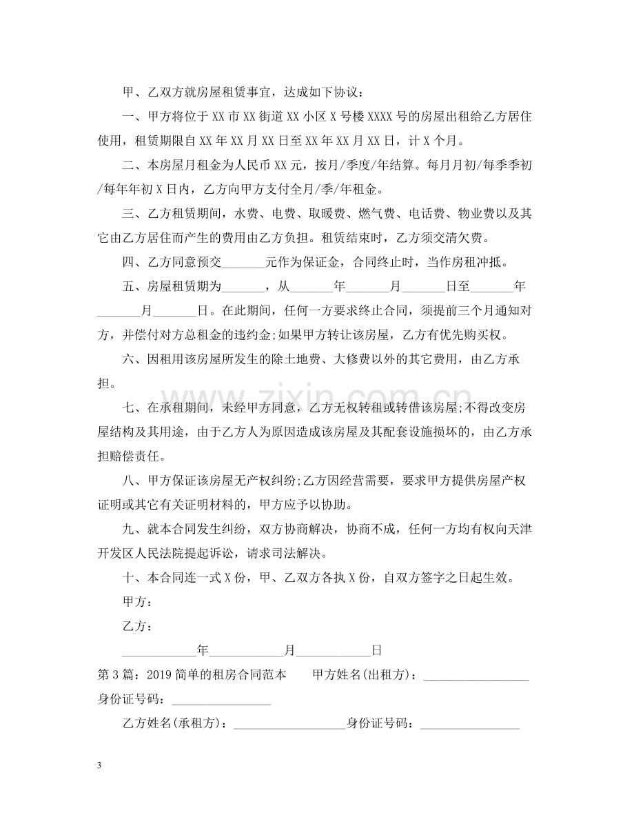 简单个人租房合同范本大全2.docx_第3页