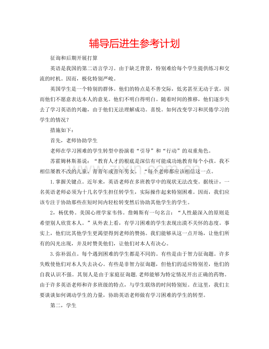 辅导后进生参考计划.doc_第1页