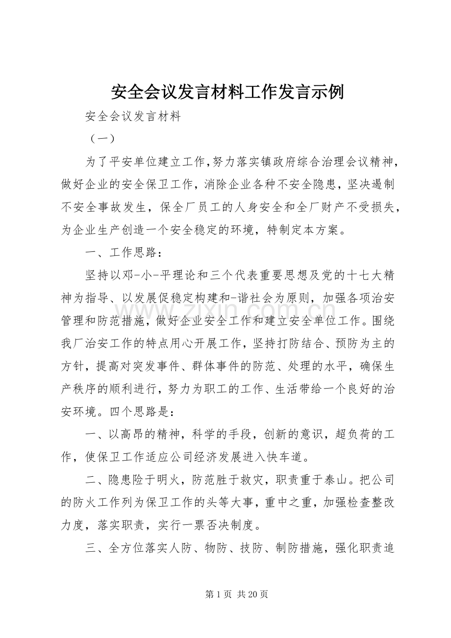 安全会议发言材料工作发言示例.docx_第1页