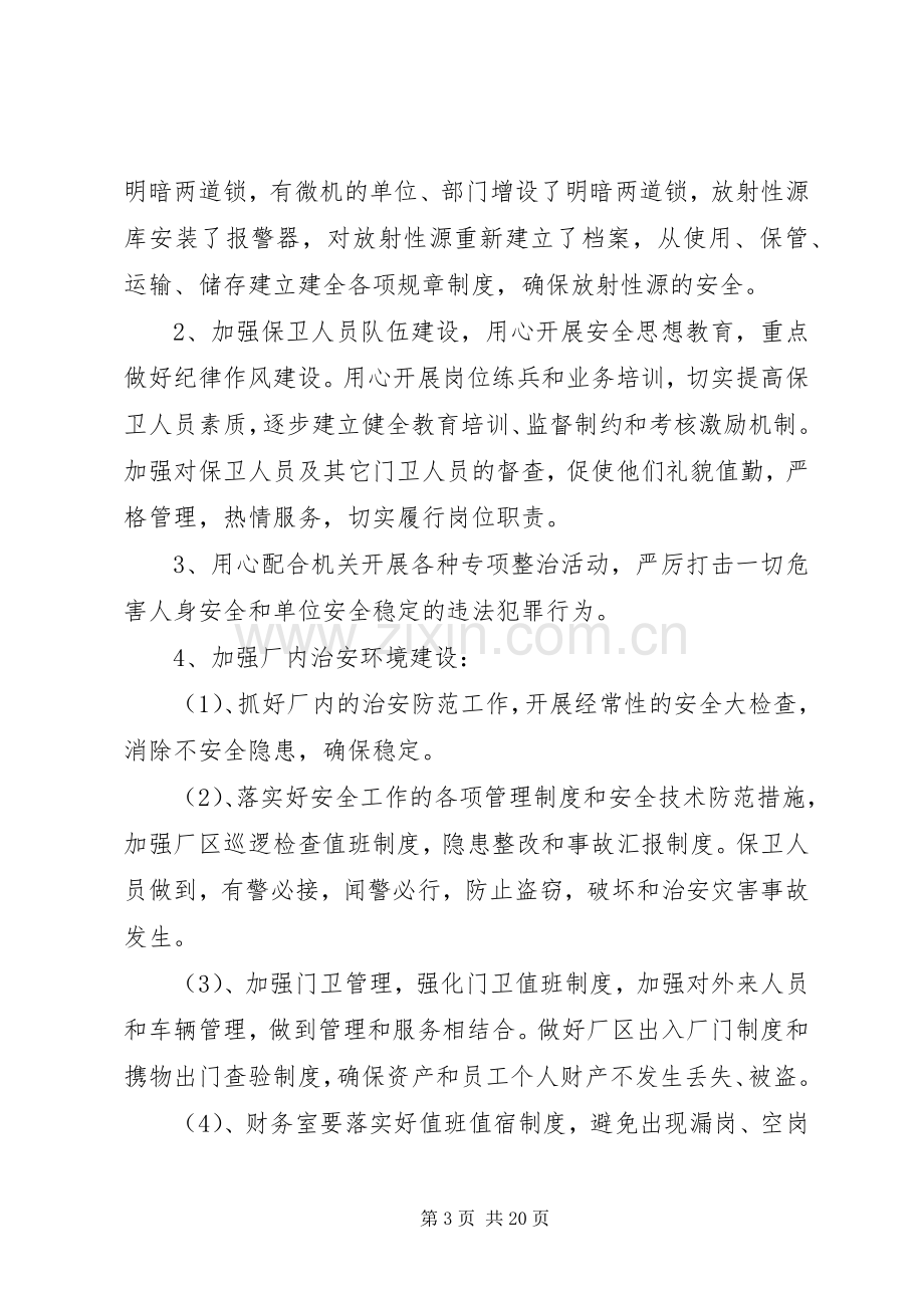 安全会议发言材料工作发言示例.docx_第3页