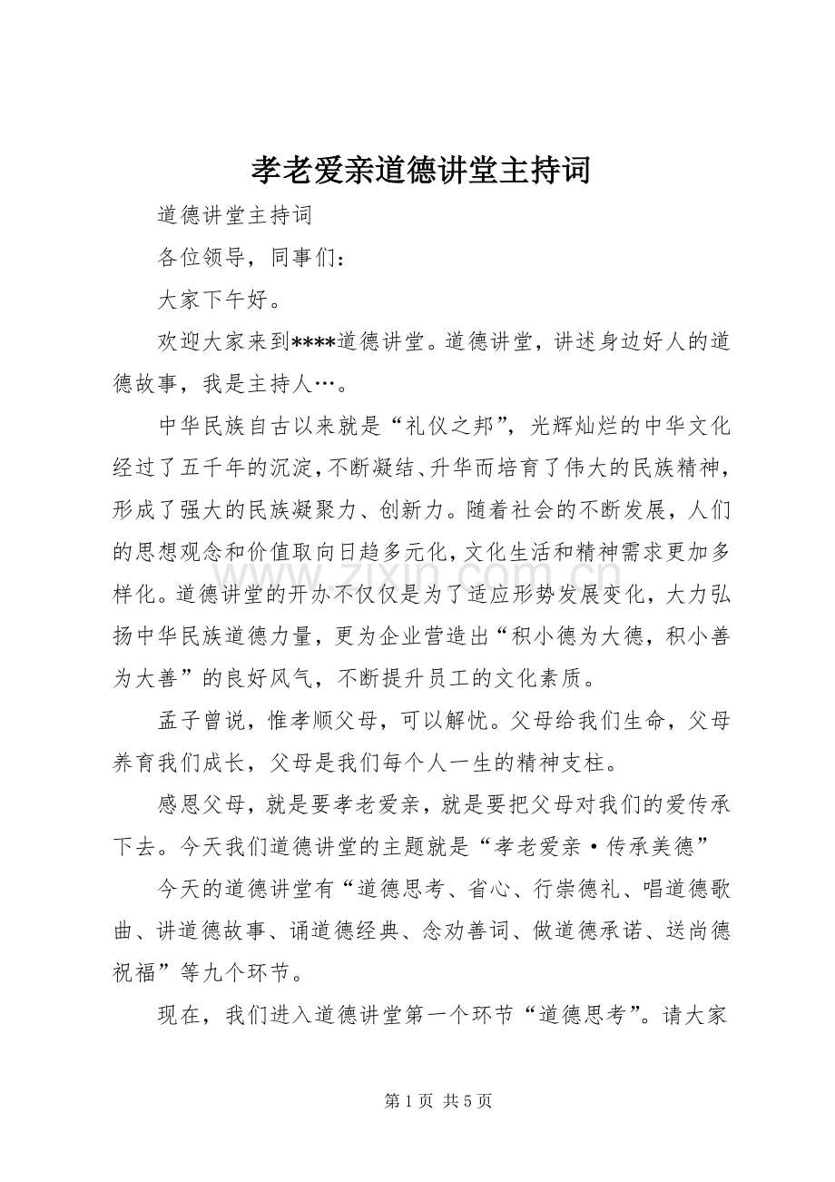 孝老爱亲道德讲堂主持稿_1.docx_第1页