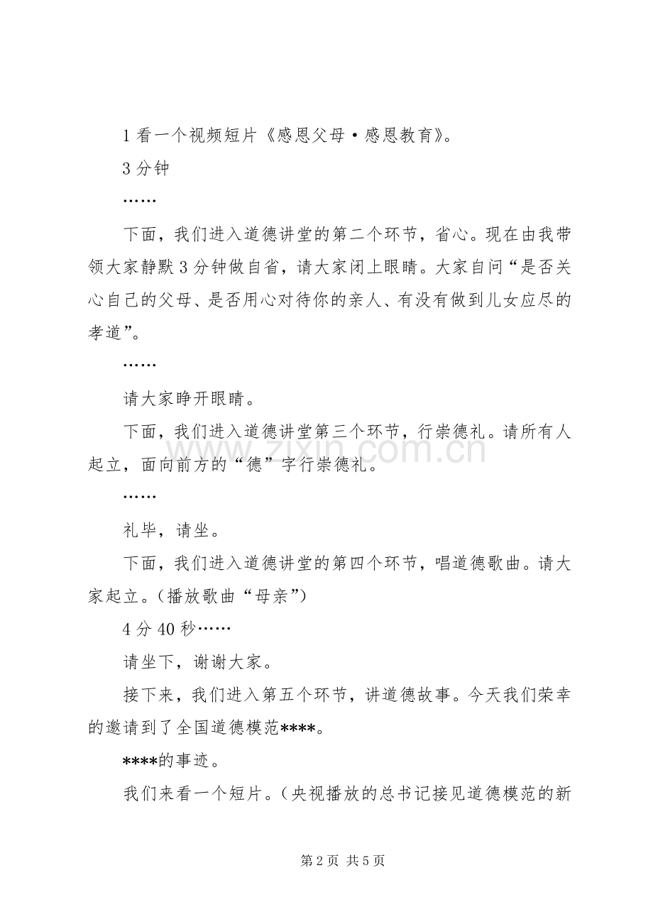 孝老爱亲道德讲堂主持稿_1.docx_第2页