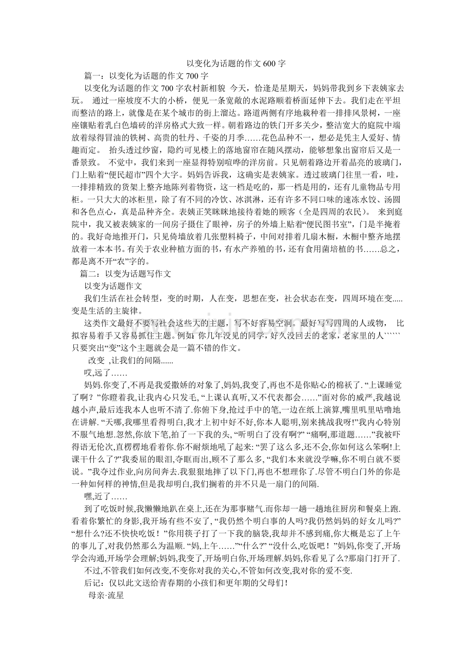 以变化ۥ为话题的作文600字.doc_第1页