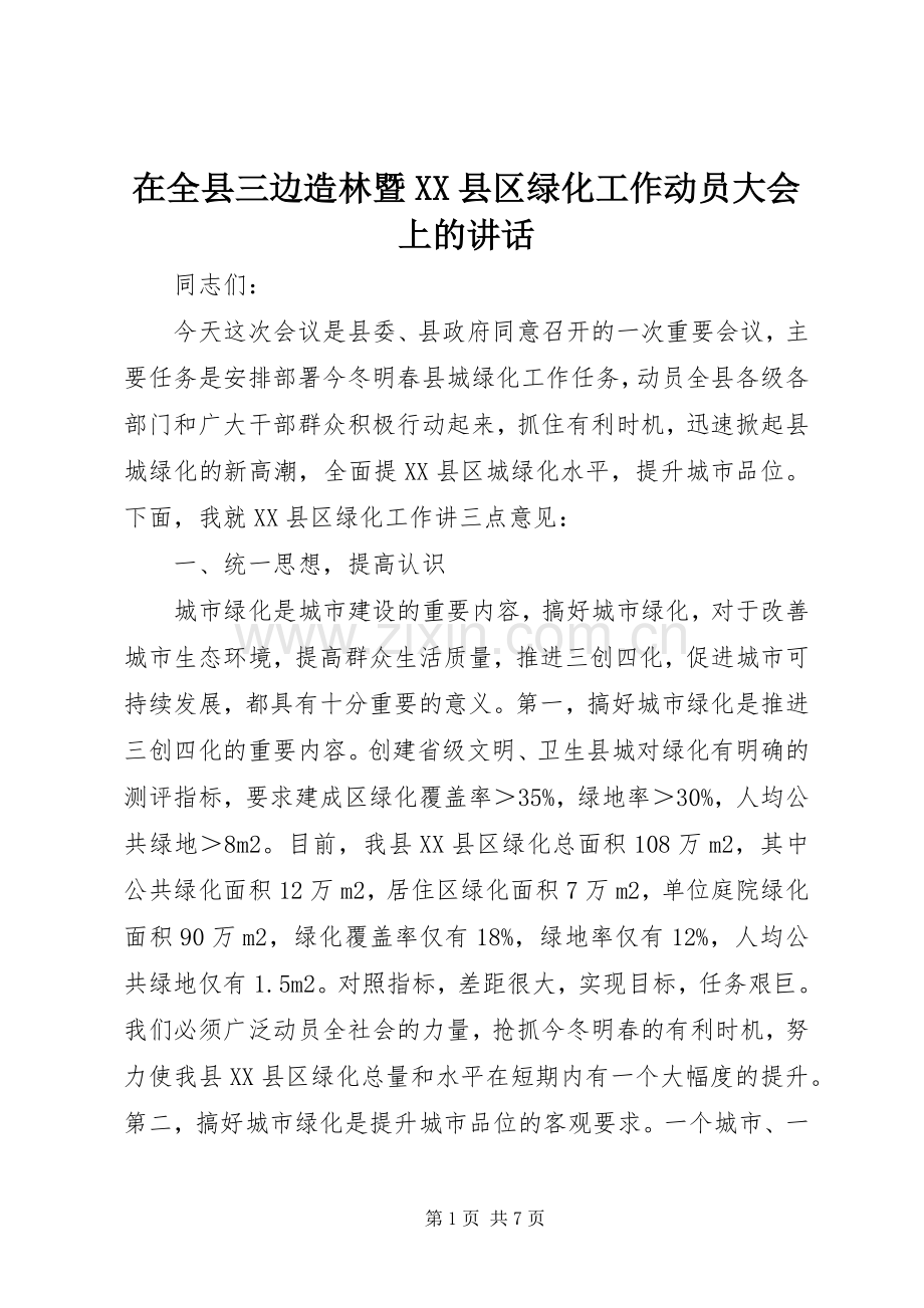 在全县三边造林暨XX县区绿化工作动员大会上的讲话.docx_第1页