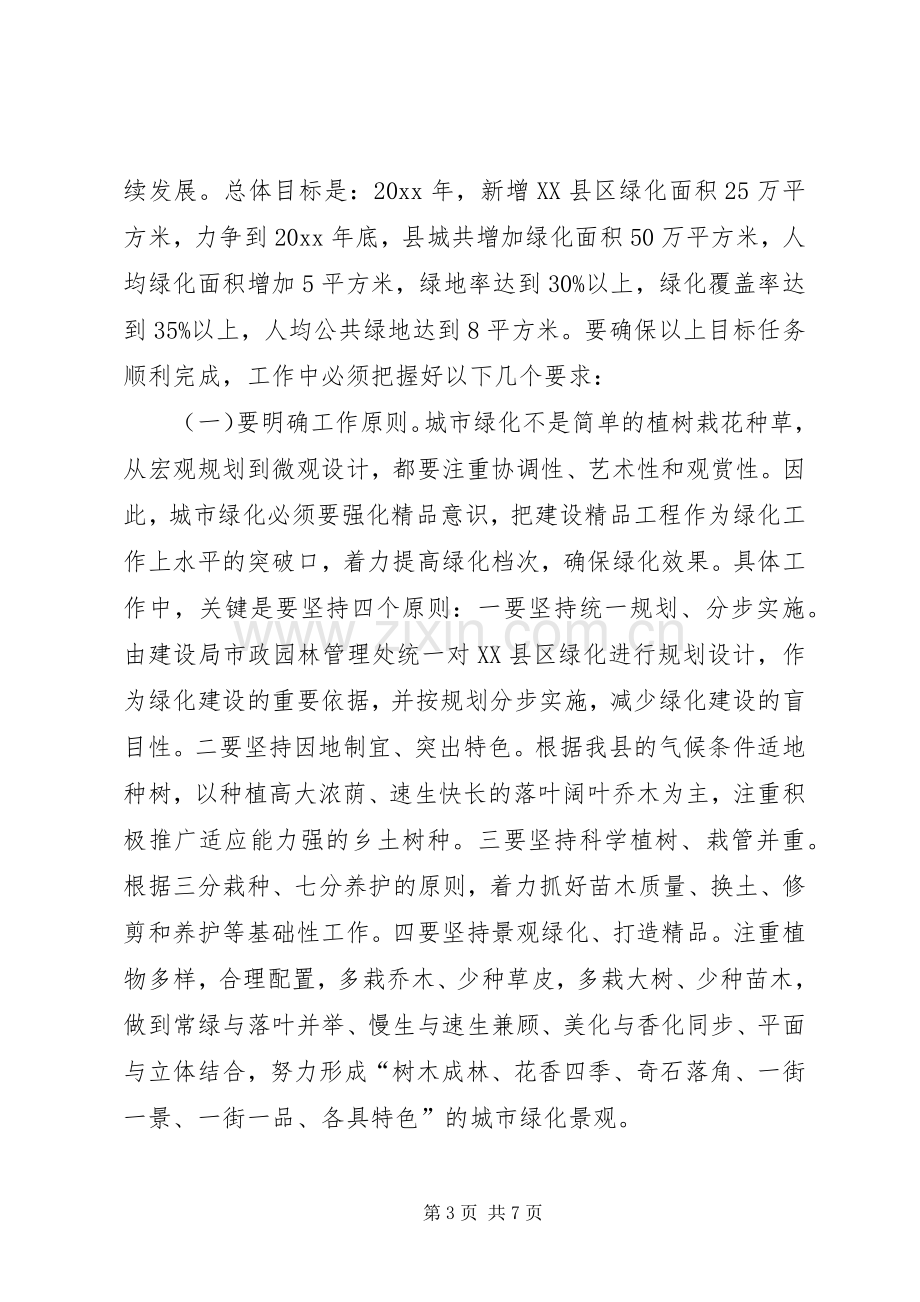 在全县三边造林暨XX县区绿化工作动员大会上的讲话.docx_第3页