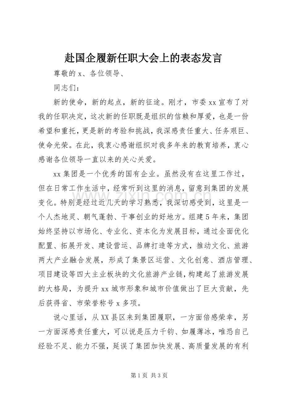 赴国企履新任职大会上的表态发言稿.docx_第1页