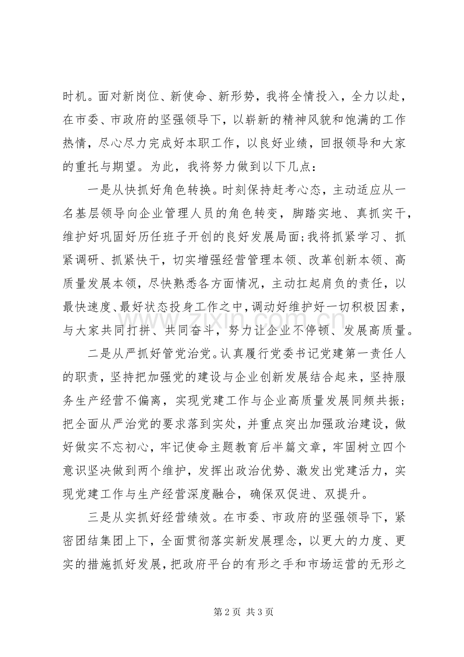 赴国企履新任职大会上的表态发言稿.docx_第2页