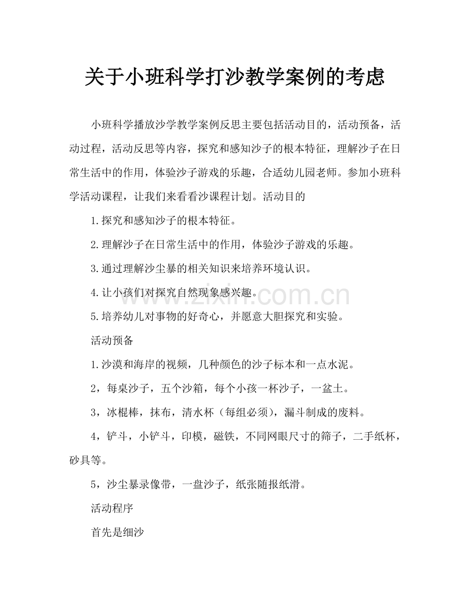 幼儿小班科学玩沙教案反思.doc_第1页