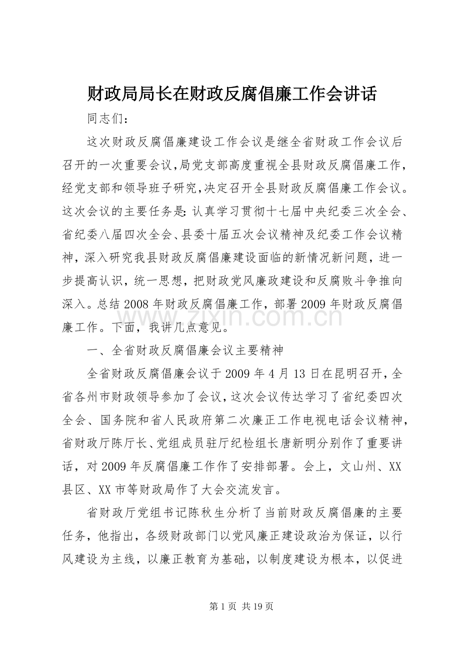 财政局局长在财政反腐倡廉工作会讲话.docx_第1页