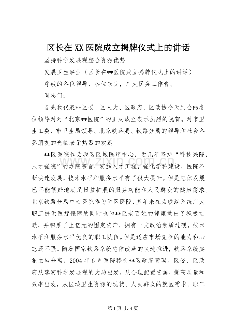 区长在XX医院成立揭牌仪式上的讲话.docx_第1页