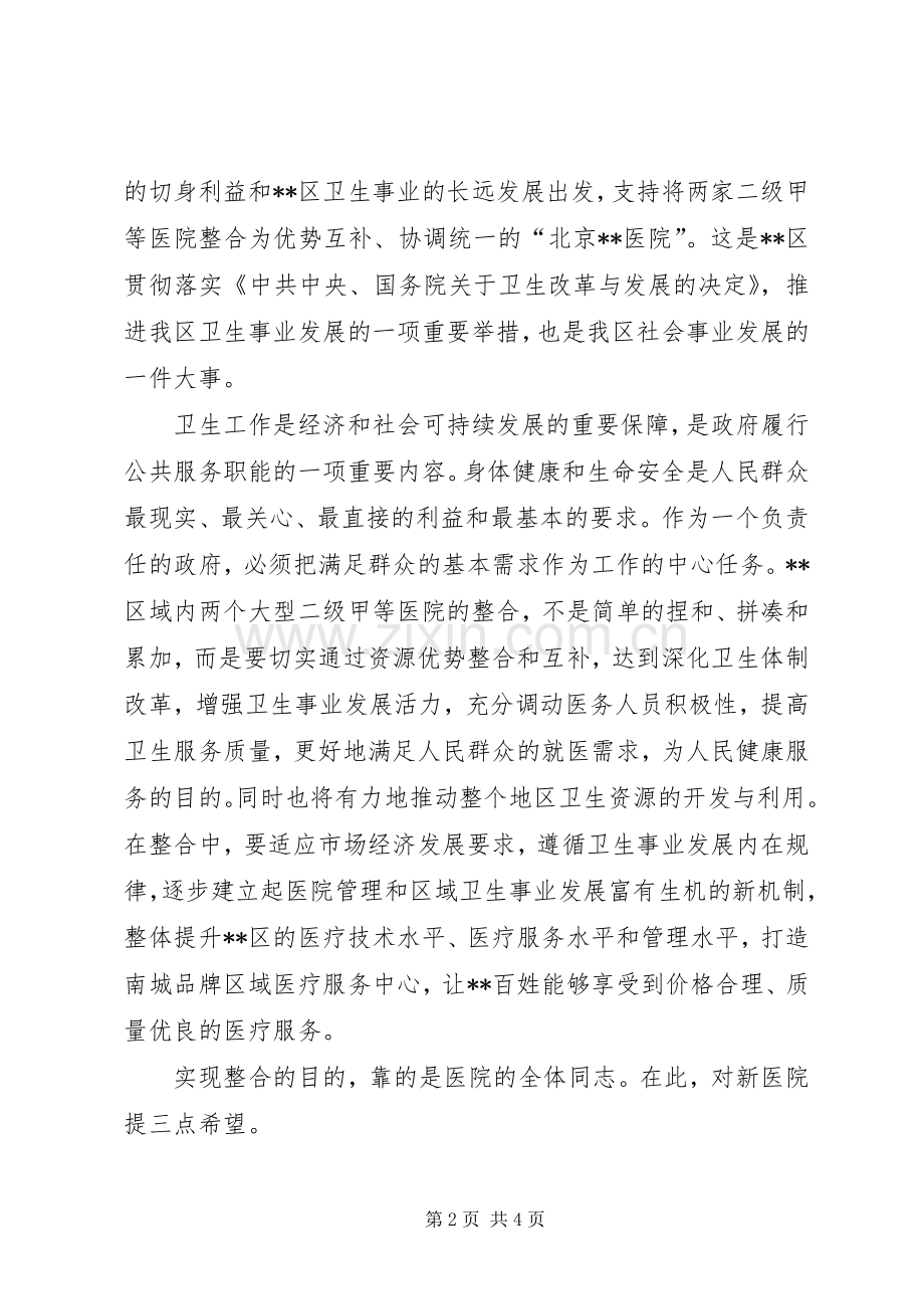 区长在XX医院成立揭牌仪式上的讲话.docx_第2页