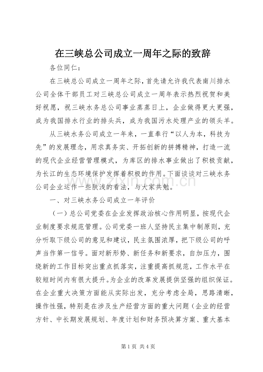 在三峡总公司成立一周年之际的演讲致辞词.docx_第1页