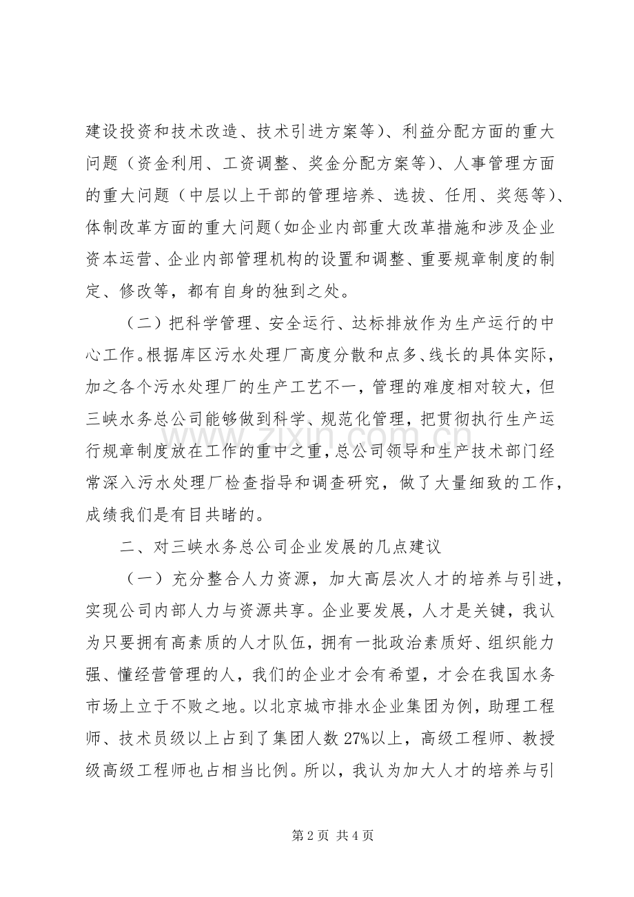 在三峡总公司成立一周年之际的演讲致辞词.docx_第2页