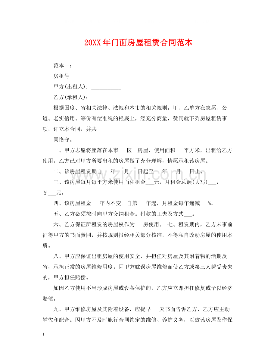 门面房屋租赁合同范本2.docx_第1页