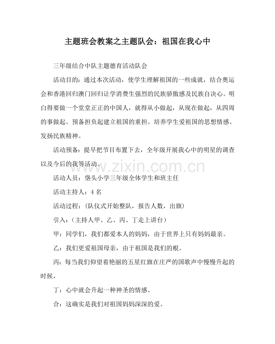 主题班会教案主题队会：祖国在我心中.doc_第1页