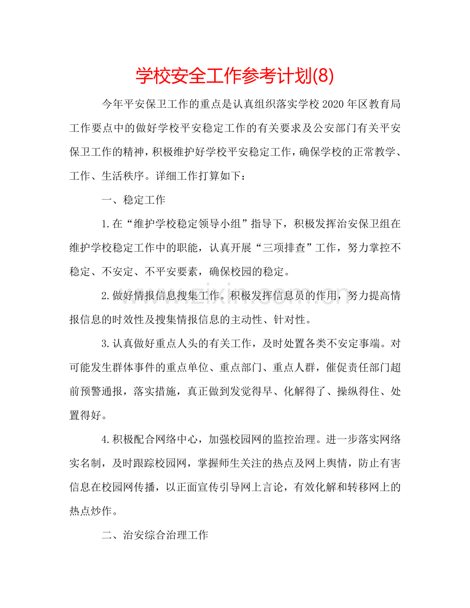 学校安全工作参考计划(8).doc_第1页