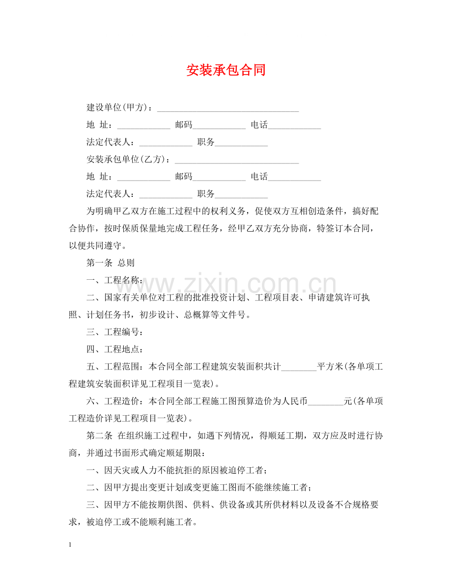 安装承包合同.docx_第1页