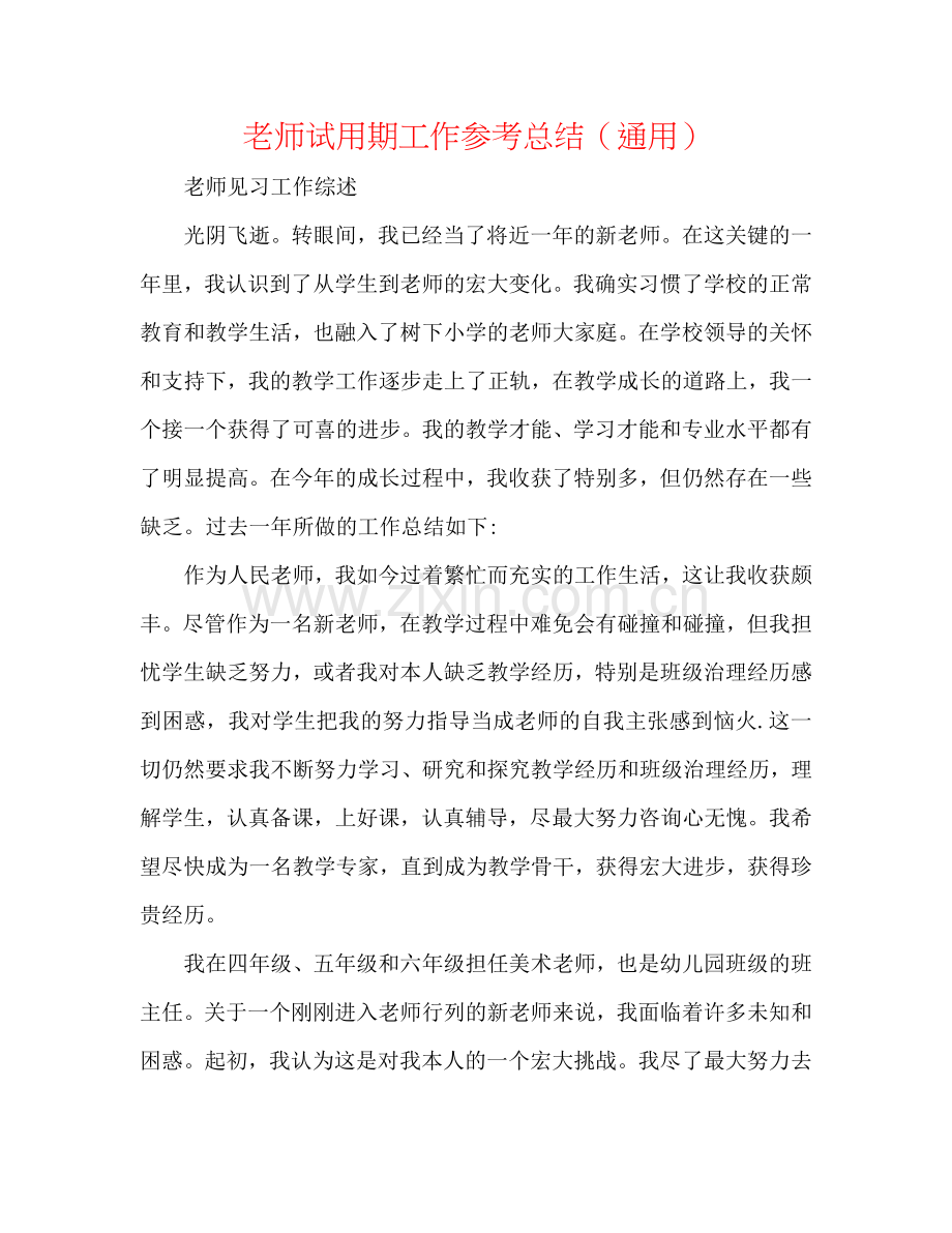 教师试用期工作参考总结（通用）.doc_第1页