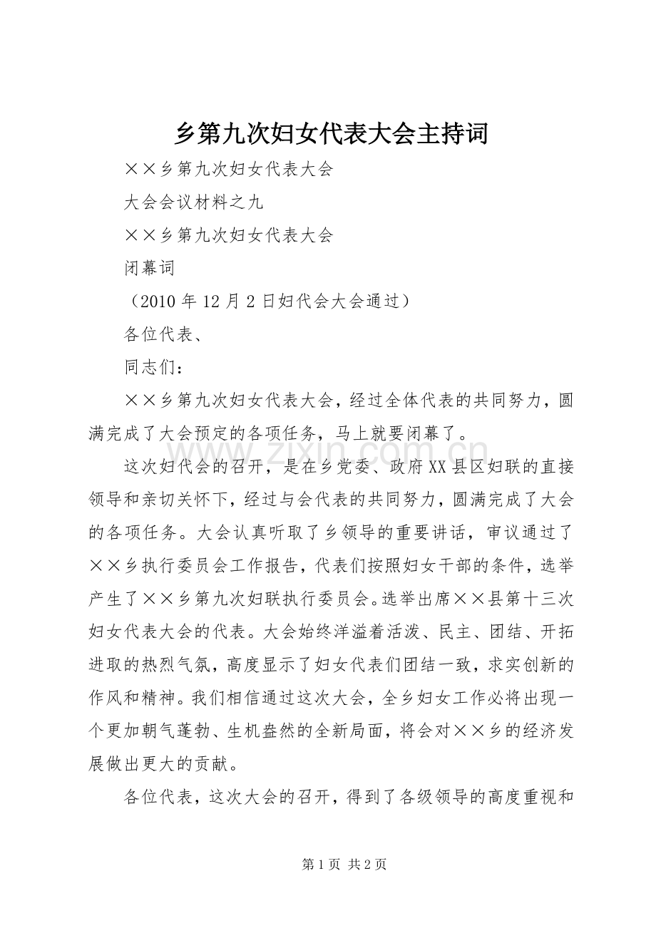 乡第九次妇女代表大会主持稿(2).docx_第1页