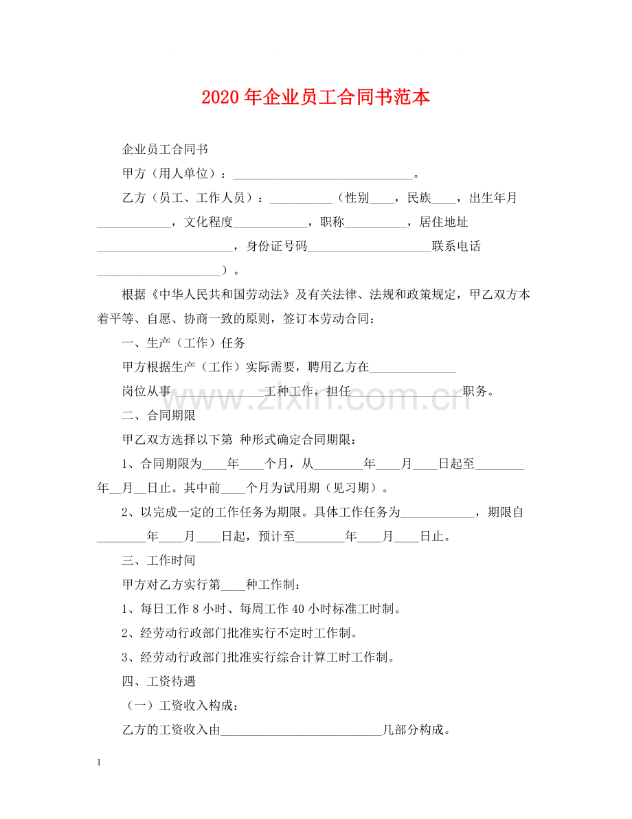 年企业员工合同书范本.docx_第1页