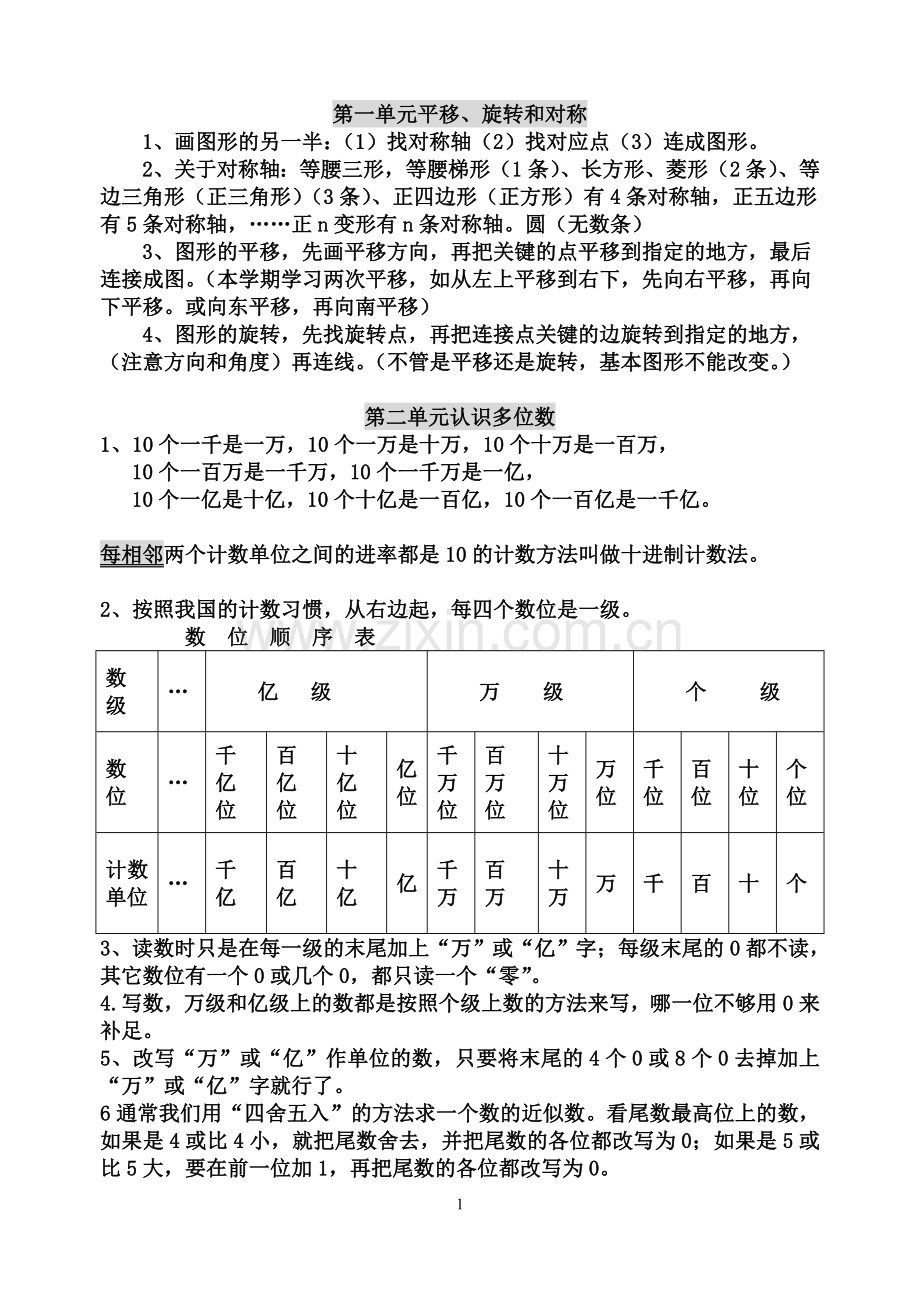 四下数学期末复习提纲.doc_第1页